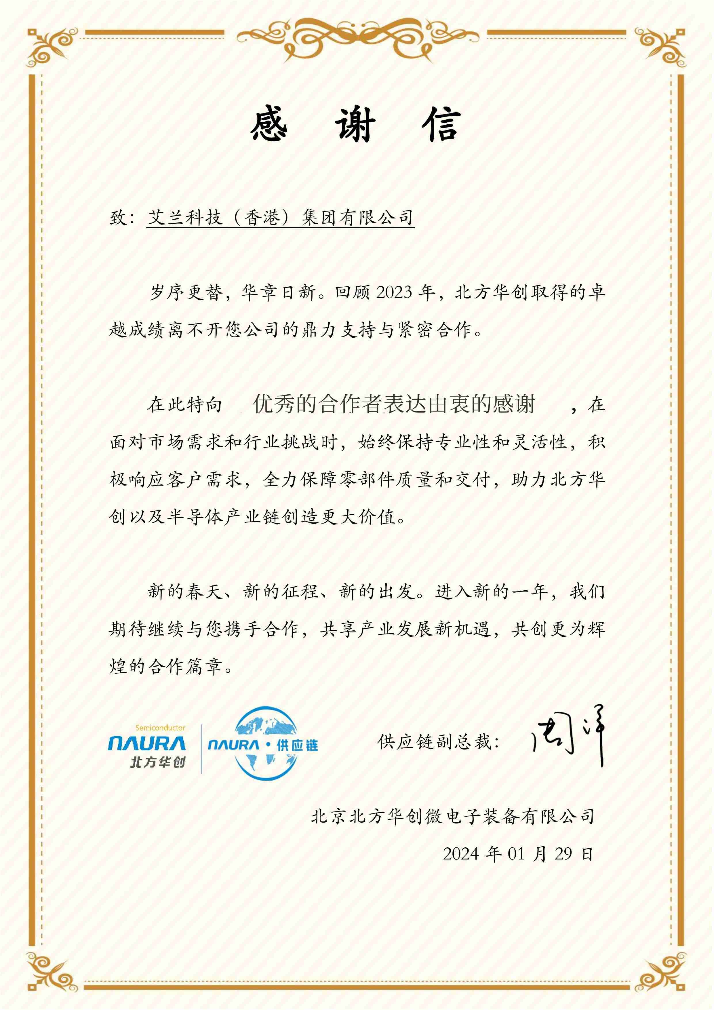 我司獲得2023年北方華創(chuàng)對(duì)優(yōu)秀供應(yīng)商的感謝信！